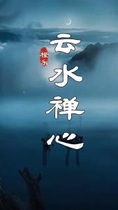 云水禅心-钢琴谱