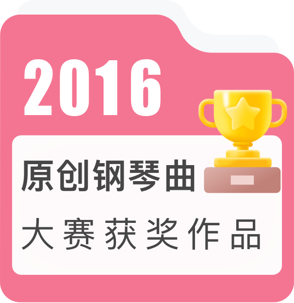 2016年度原创钢琴曲大赛获奖作品——流行