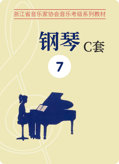 浙江音协C套7级-钢琴谱