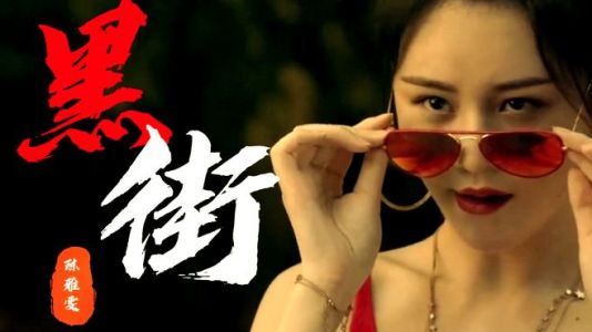 黑街-钢琴谱