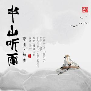 半山听雨-钢琴谱