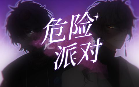 危险派对(萨克斯版)-钢琴谱