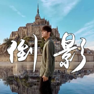 倒影鋼琴簡譜 數(shù)字雙手 倒影鋼琴簡譜 數(shù)字雙手