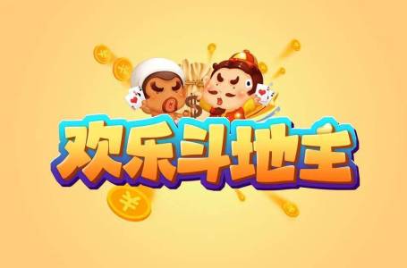 欢乐斗地主-钢琴谱