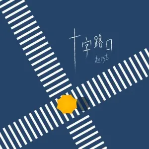 十字路口-钢琴谱