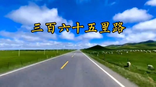 三百六十五里路-钢琴谱