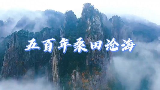 五百年沧海桑田-钢琴谱
