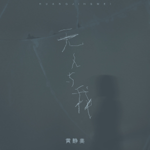 无人与我-钢琴谱