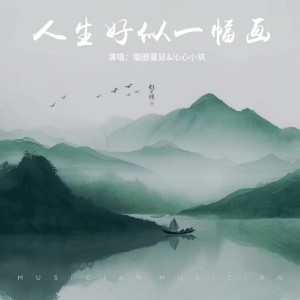 人生好似一幅画-钢琴谱