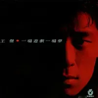 一场游戏一场梦-钢琴谱