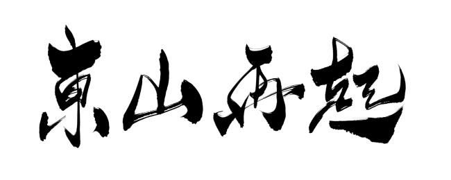 东山再起-钢琴谱