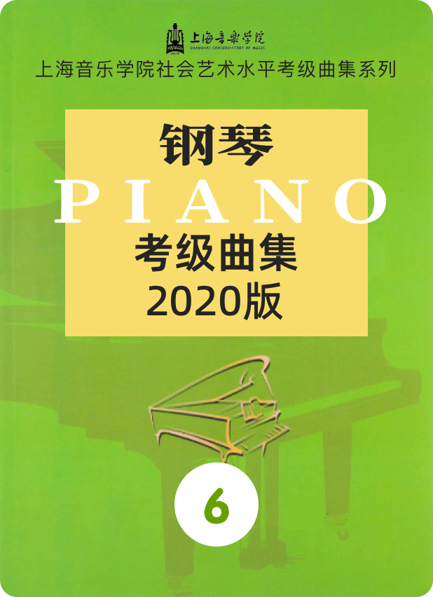 上音考级2020版6级-钢琴谱