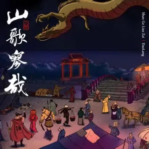 罗刹海市-钢琴谱