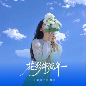 花影伴流年-钢琴谱