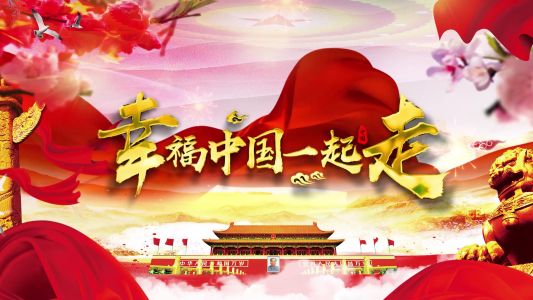 幸福中国一起走-钢琴谱