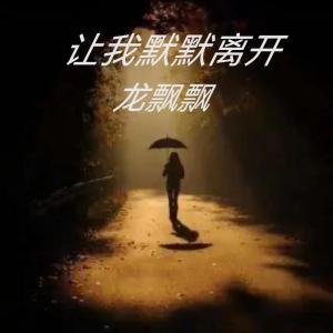 让我默默离开-钢琴谱