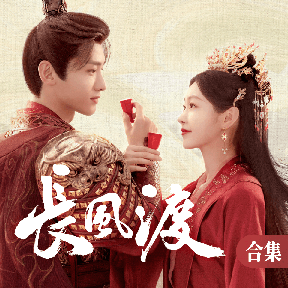 《长风渡》电视剧原声钢琴谱集