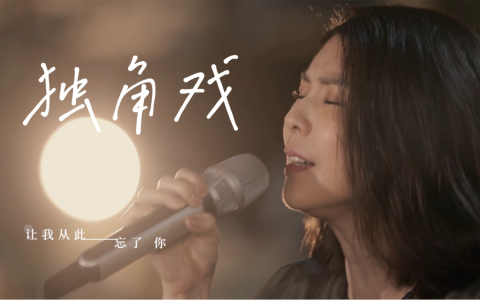 独角戏-钢琴谱