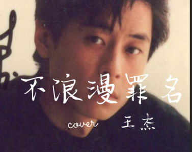 不浪漫罪名-钢琴谱