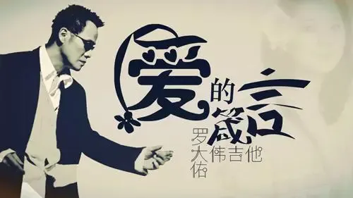 爱的箴言-钢琴谱