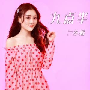 九点半(儋州调声女声版)-钢琴谱