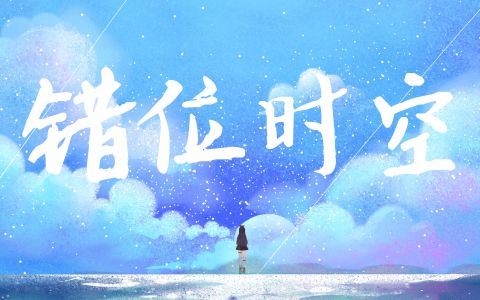 错位时空-钢琴谱