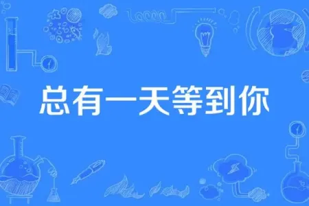 总会有一天等到你(萨克斯）-钢琴谱