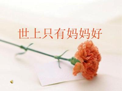 世上只有妈妈好-钢琴谱