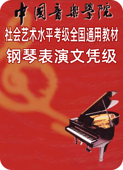 中国音乐学院社会艺术水平考级全国通用教材（钢琴表演文凭级）