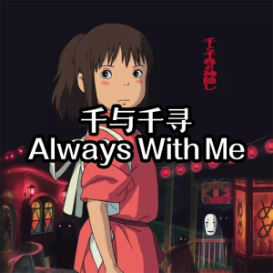 【纯粹】《Always with me》千与千寻（原曲）-钢琴谱