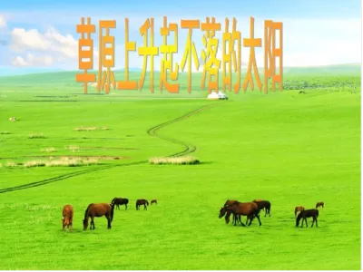草原上升起不落的太阳(无原唱)-钢琴谱