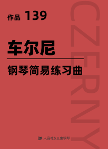 车尔尼钢琴简易练习曲作品139-钢琴谱