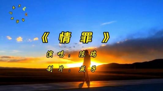 情罪（电吹管技巧谱）-钢琴谱