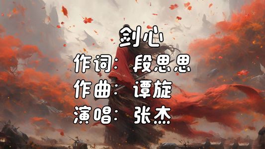 剑心-钢琴谱