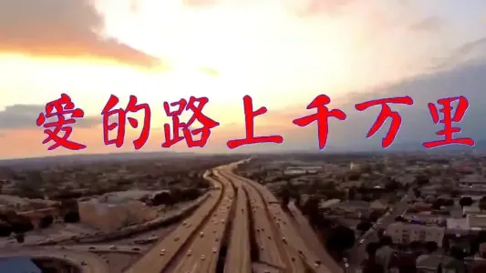 爱的路上千万里-钢琴谱