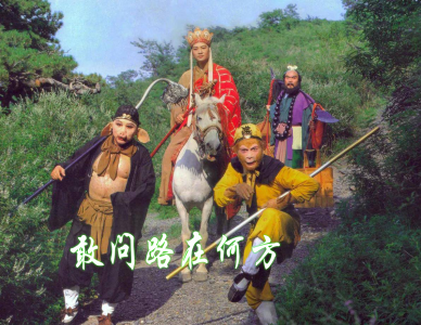 敢问路在何方