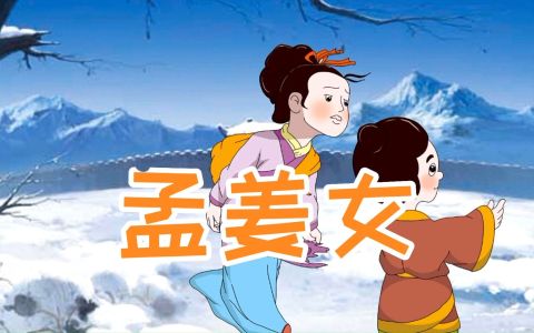 孟姜女-钢琴谱