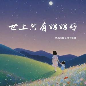 世上只有妈妈好-钢琴谱