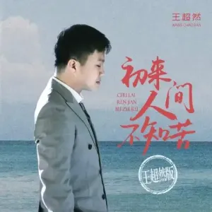 初来人间不知苦-钢琴谱