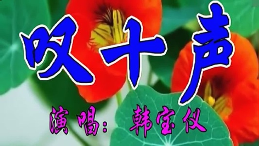 叹十声-钢琴谱