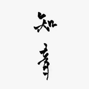 知音-钢琴谱