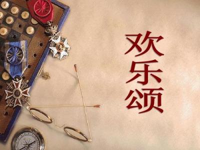 欢乐颂-钢琴谱