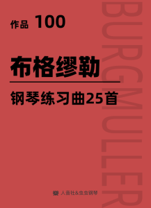 布格缪勒 二十五首钢琴进阶练习曲作品 100-钢琴谱