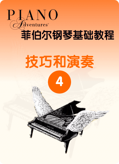 菲伯尔钢琴基础教程 第4级 技巧和演奏