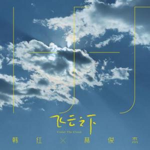 飞云之下-钢琴谱
