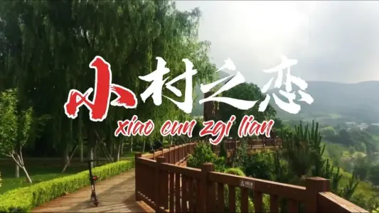 小村之恋-钢琴谱