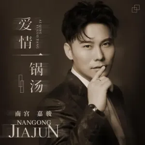 爱情一锅汤-钢琴谱
