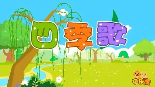 四季歌(古筝版)-钢琴谱