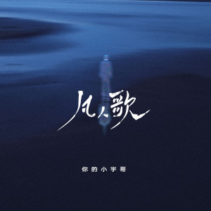 凡人歌(DJ九零版)-钢琴谱