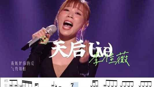 天后(live)-钢琴谱